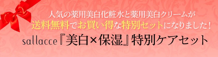 人気の薬用美白化粧水と薬用美白クリームが送料無料でお買い得な特別セットになりました