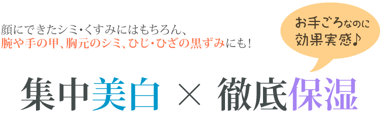 腕や手の甲、胸元のシミ、ひじ・ひざの黒ずみにも！集中美白×徹底保湿