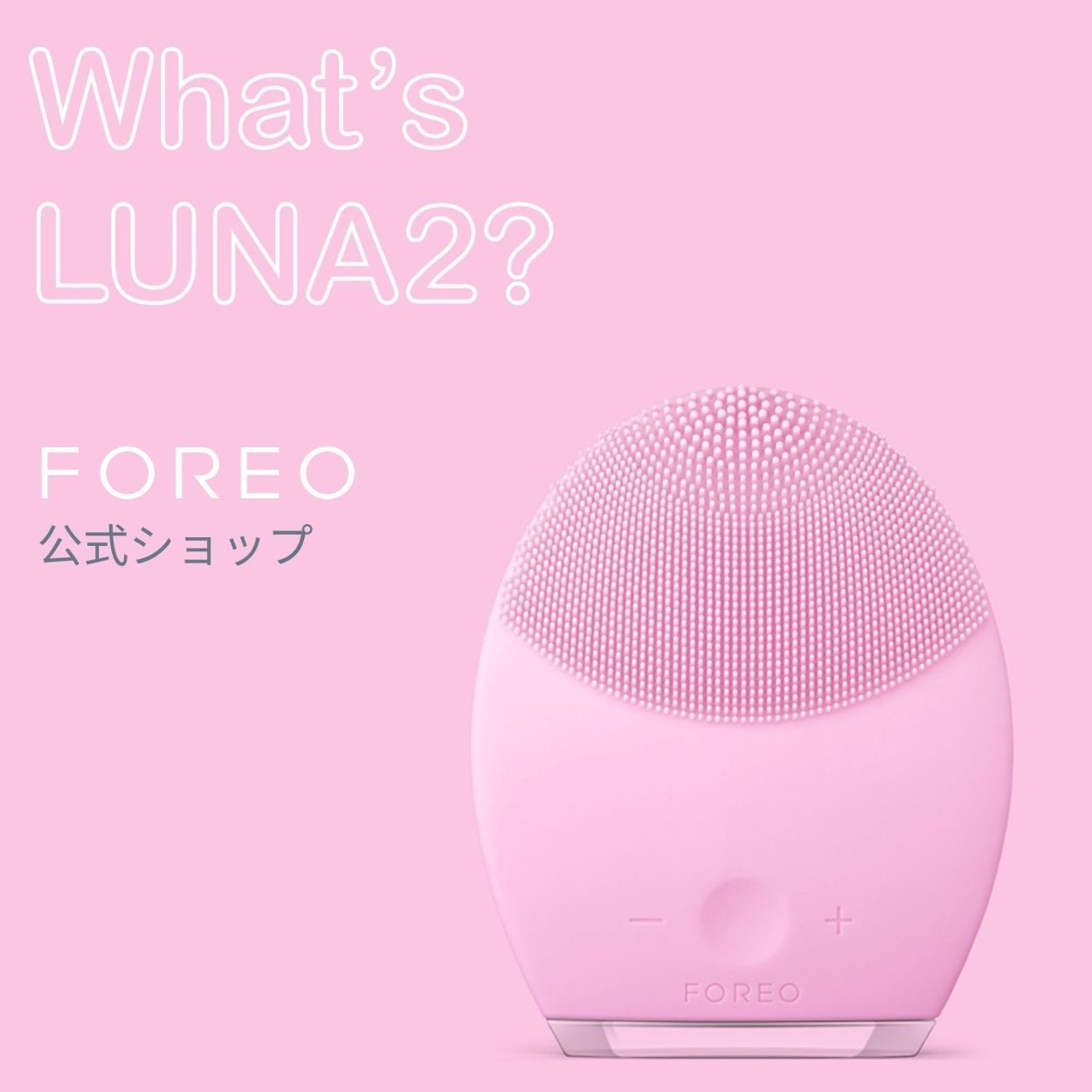 LUNA 2 for 電動洗顔ブラシ フォレオ ルナ２ FOREO公式 シリコン 