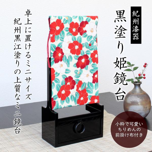 黒塗 姫鏡台 黒江塗