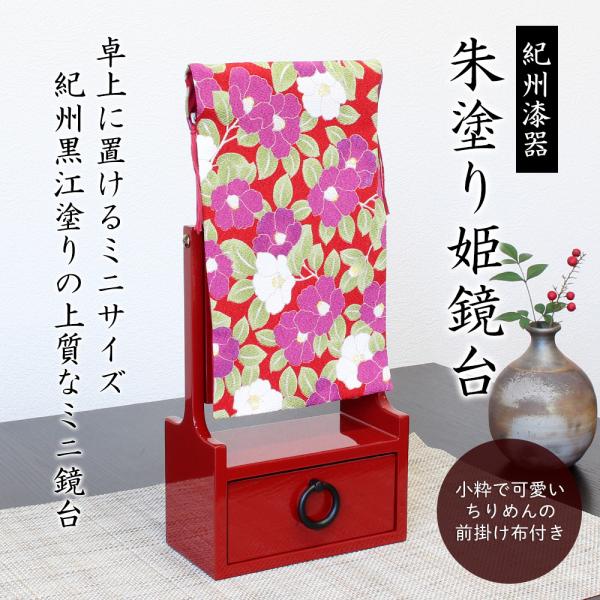 鏡 卓上 化粧台 コンパクト ミラー 化粧 収納 朱塗 赤 姫鏡台 和風