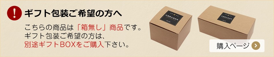 ギフト包装ご希望の方は、別途ギフトＢＯＸをご購入下さい