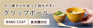 お椀 汁椀 グリップボール 持ちやすい 食洗機対応