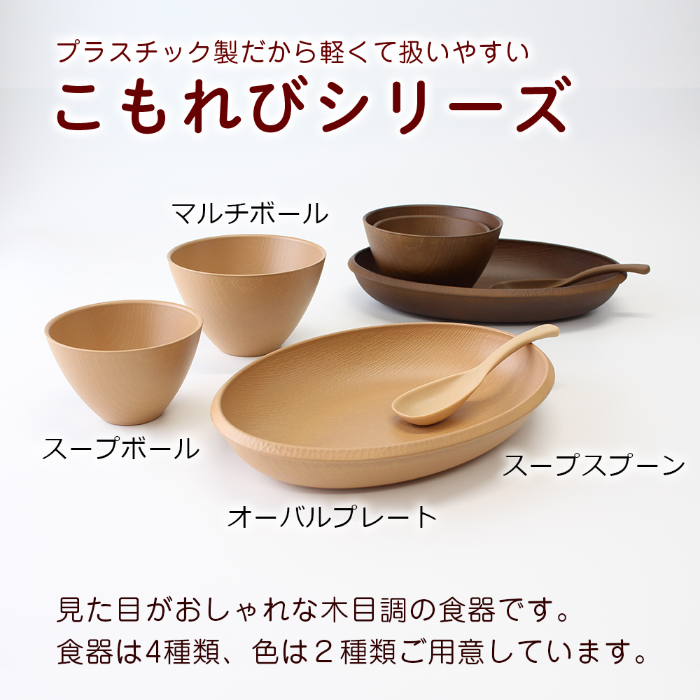 オーバルプレート お皿 こもれび 木目調 レンジ対応 食洗機対応 日本製