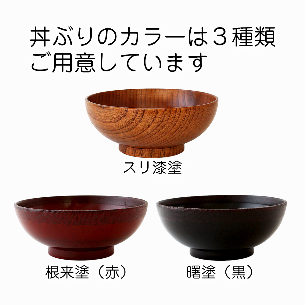 お椀のカラーは2種類ご用意しています