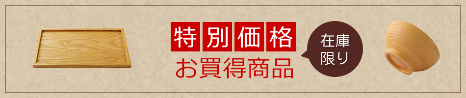 特別価格商品一覧ページ