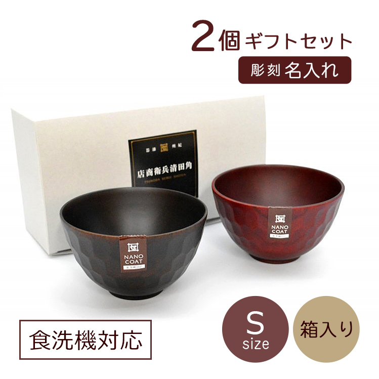 お椀 ペアセット 彫刻名入れ 夫婦汁椀 2個 木製 漆器 ボコボコ椀 S