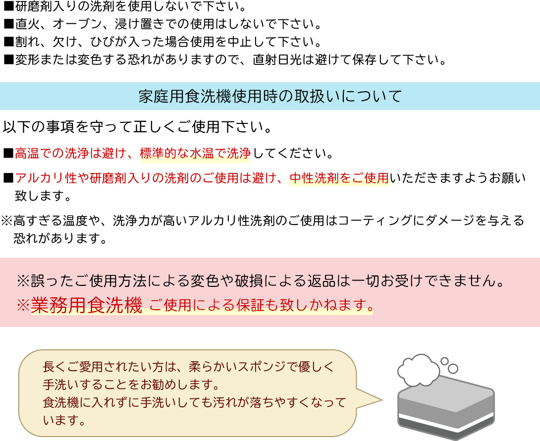 使用上のご注意　家庭用食洗機使用時の取扱いについて