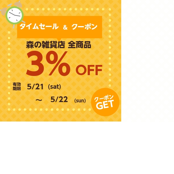 森の雑貨店の「5月21日(土)・22日(日) 2日間限定森の雑貨店全商品3%オフクーポン」のクーポン
