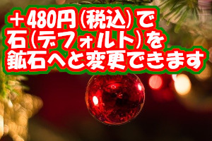 クリスマス鉱石変更バナー