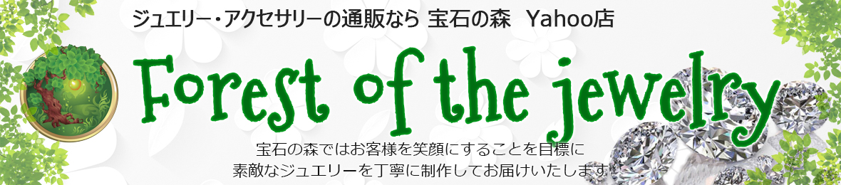 FOREST OF THE JEWELRY ヘッダー画像