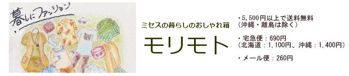 暮しにファッションモリモト ヘッダー画像