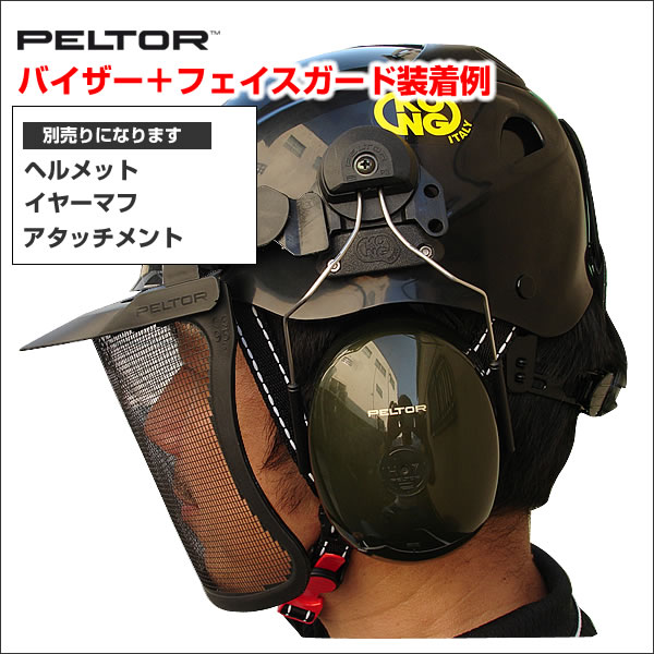 PELTOR バイザー＋フェイスガード(ステンレスメッシュ) ペルター社製