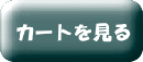 カートを見る