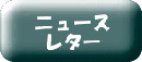 ニュースレター申し込み