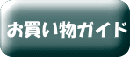 お買い物ガイド