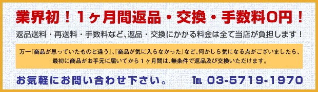 業界初！1ヶ月間無料返品・交換可能！