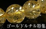 ゴールドルチル特集