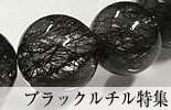 ブラックルチル特集