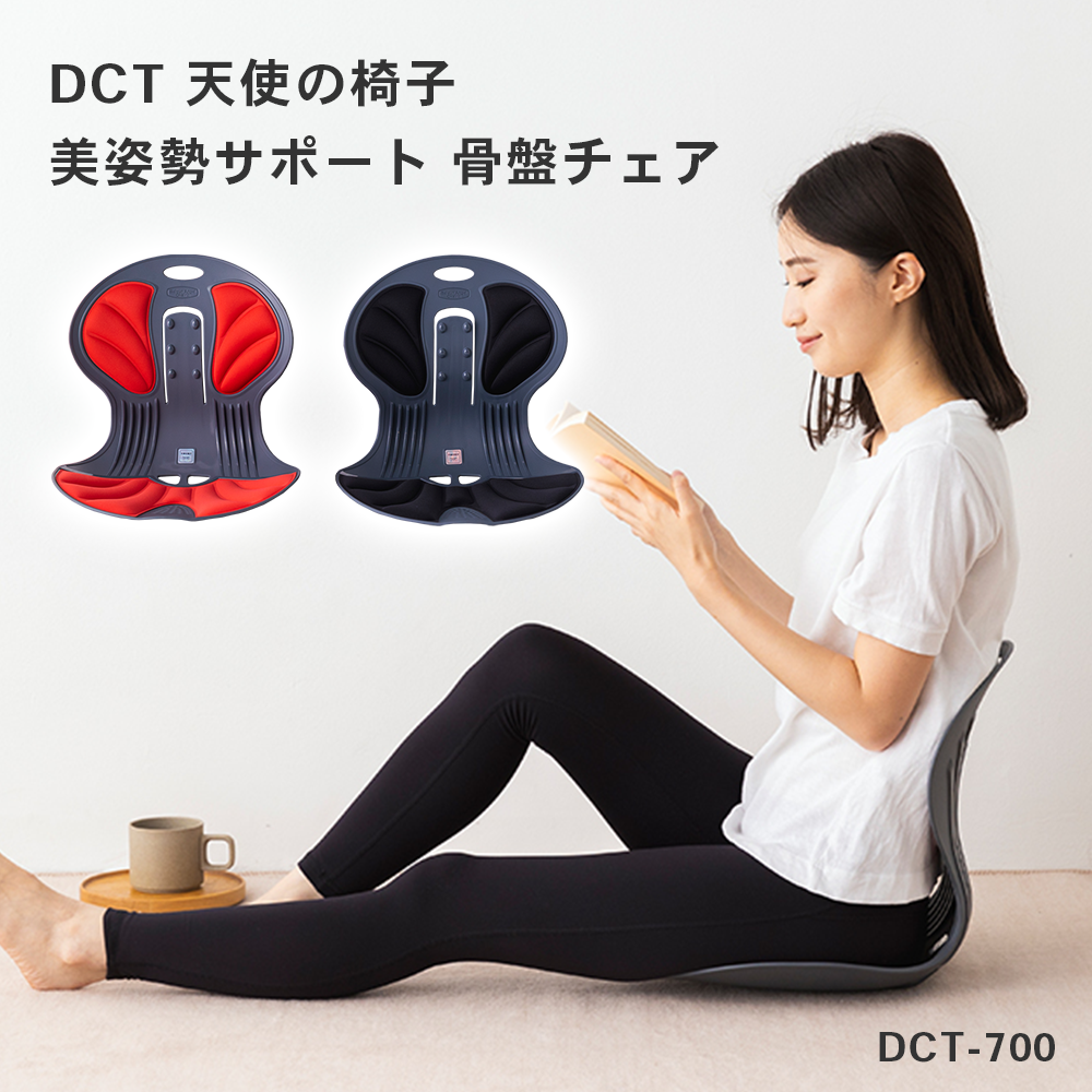 DCT 天使の椅子 姿勢を正す姿勢矯正イス 骨盤チェア DCT-700 : dct 