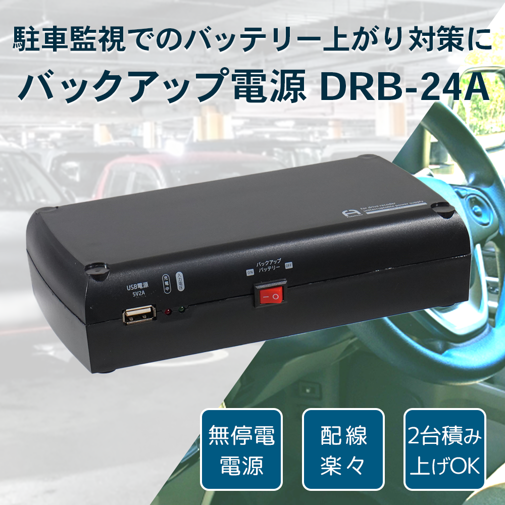 アウトレット品】ドライブレコーダー用 バックアップ電源 UPS バッテリー上がり 駐車監視 DRB-24A FlukeForest :  drb-24a-out : Forest Cart - 通販 - Yahoo!ショッピング