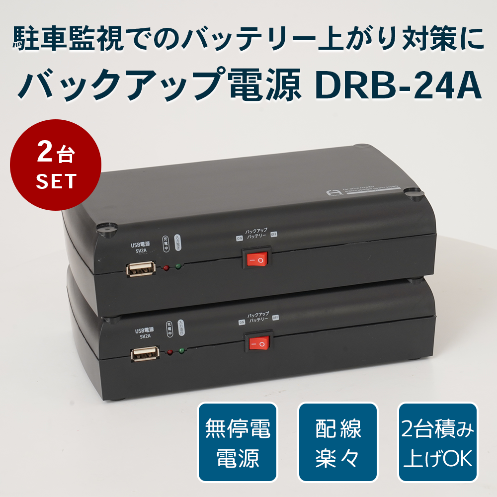 送料無料・2台セット】 ドライブレコーダー用 バックアップ電源 UPS 
