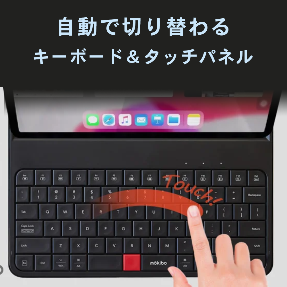 MOKIBO(モキボ) Fusion Keyboard】ipad 11インチ対応タッチパッド一 