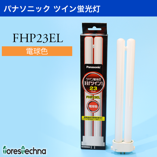 Panasonic)パナソニック ツイン蛍光灯 FHP23EL(電球色) : ft-fhp23el