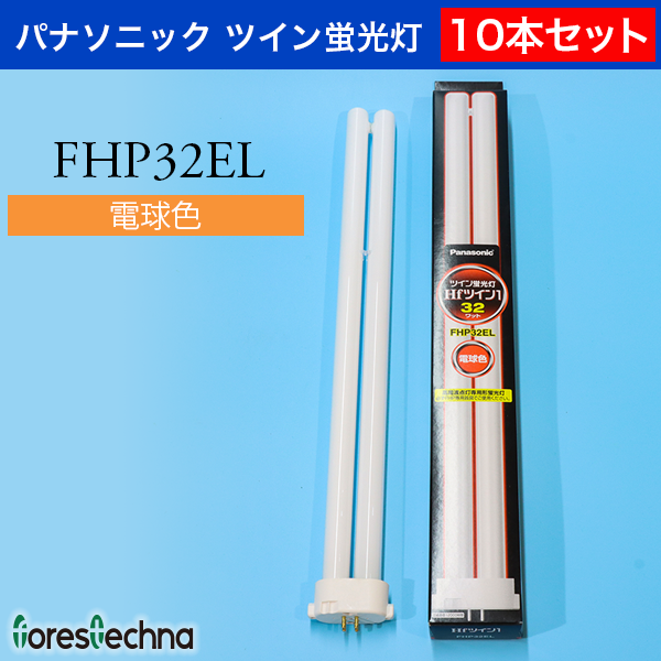 (Panasonic)10本セット パナソニック ツイン蛍光灯 FHP32EL(電球色)