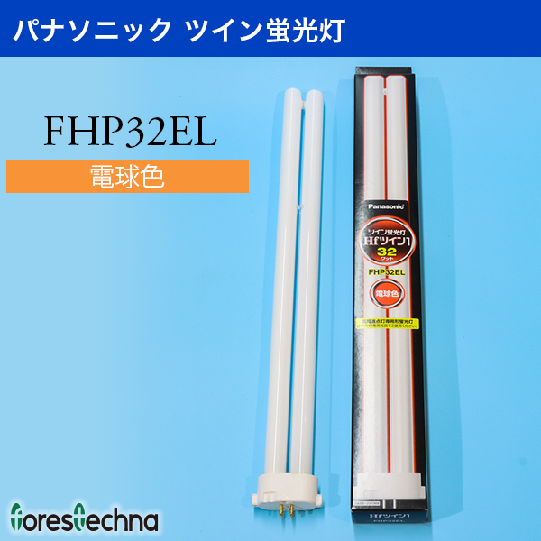 (Panasonic)パナソニック ツイン蛍光灯 FHP32EL(電球色)