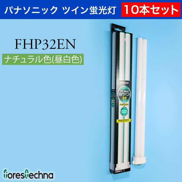 パナソニック製ツイン蛍光灯Hfツイン1　FHP45EN　10本セット