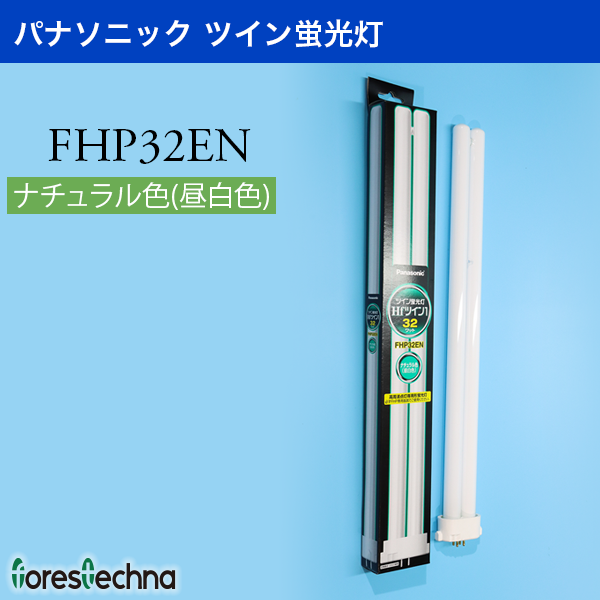 (Panasonic)パナソニック ツイン蛍光灯 FHP32EN(ナチュラル色) : ft