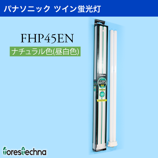 Panasonic)パナソニック ツイン蛍光灯 FHP45EN(ナチュラル色) : ft