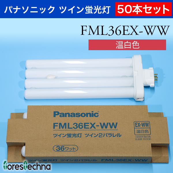 (Panasonic)50本セット パナソニック ツイン蛍光灯 FML36EX-WW(温白色)