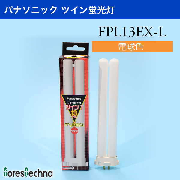 (Panasonic)パナソニック ツイン蛍光灯 FPL13EX-L(電球色)