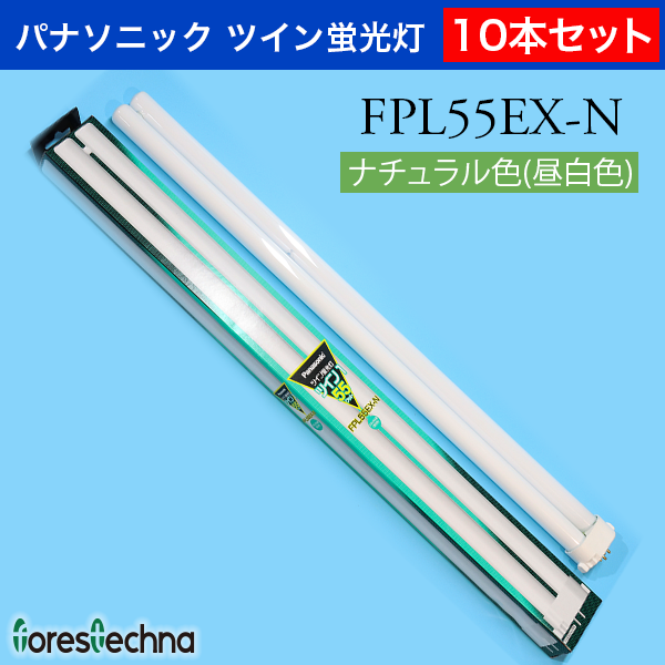 Panasonic)10本セット パナソニック ツイン蛍光灯 FPL55EX-N