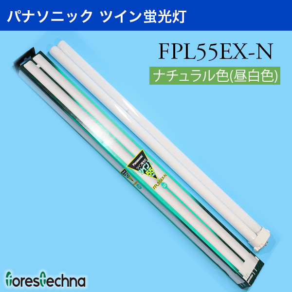 (Panasonic)パナソニック ツイン蛍光灯 FPL55EX-N(ナチュラル色)