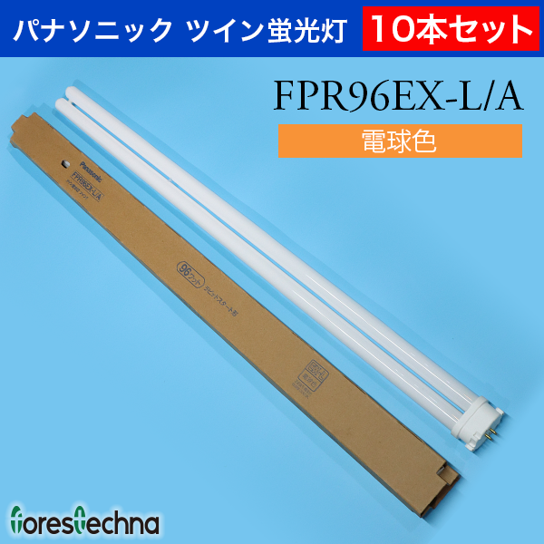 Panasonic)10本セット パナソニック ツイン蛍光灯 FPR96EX-L/A(電球色