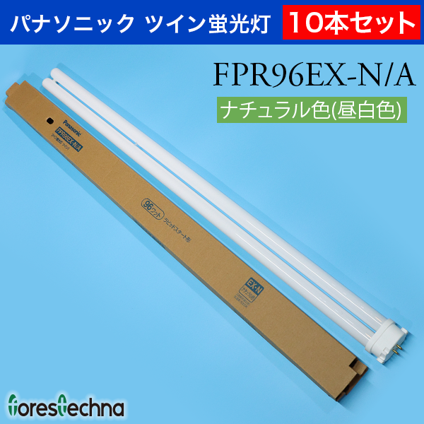 最高品質の Panasonic 10本セット パナソニック ツイン蛍光灯 FPR96EX-N A ナチュラル色