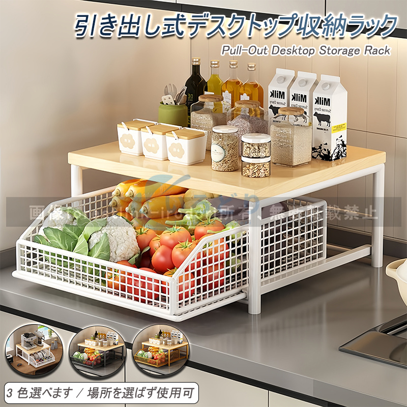 引き出し式デスクトップ キッチン 収納ラック 野菜かご キッチン