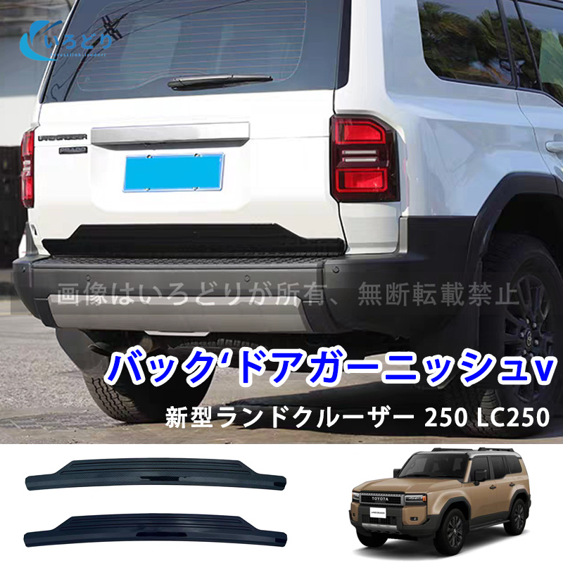 新型ランドクルーザー 250 LC250 バックドアガーニッシュ リアゲート 新型ランドクルーザー 250 LC250 バックドアガーニッシュ リアゲート