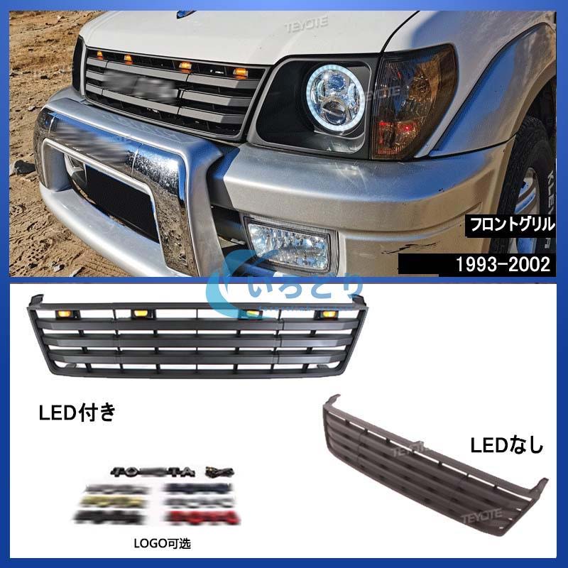 TOYOTA ランドクルーザープラド、フロントグリル （社外製で海外製です） トヨタ（TOYOTA） ランドクルーザー プラド 1993-2022 フロント グリル