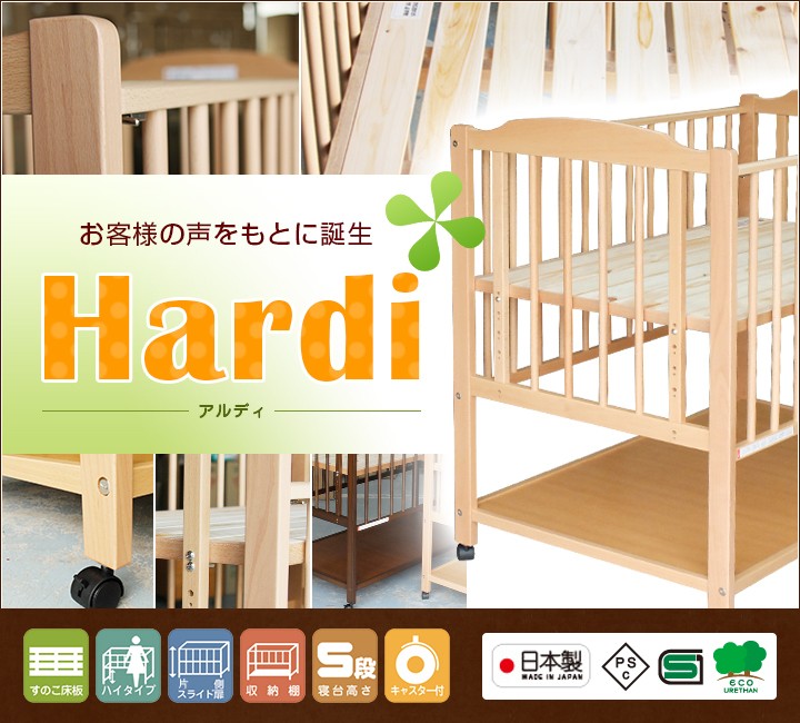 ベビーベッド Hardi(アルディ) 日本製 国産 ハイタイプ 高さ調節 5段階