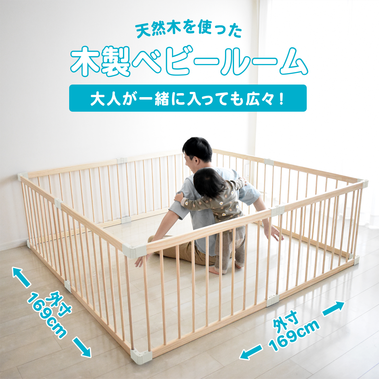 天然木ベビーサークル 木製ベビールーム ベビー サークル 赤ちゃん