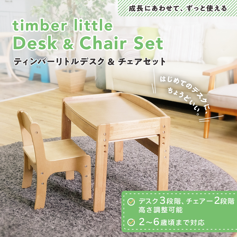 キッズデスク チェア セット 高さ調整 引き出し 天然木 角丸 学習机 子供机 ティンバーリトル デスク3段階 チェア2段階 高さ調節 澤田木工所