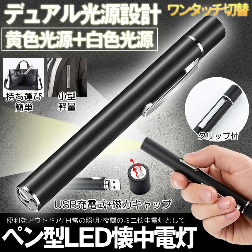 SALE／95%OFF】 ペンライト 医療 led usb 充電 瞳孔 ペン ライト 看護師 瞳孔計 暖色 白色 2色切替 クリップ 磁石フタ  送料無料 一般医療機器 notimundo.com.ec