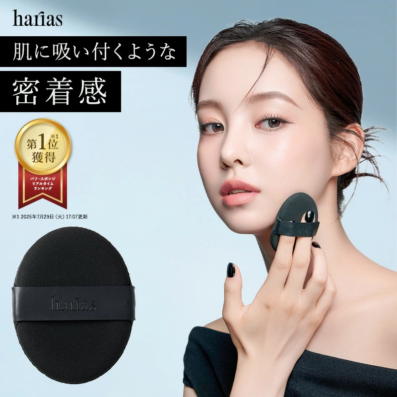 HARIAS（ハリアス） ハリアス（公式） パーフェクトフィットパフ パフ