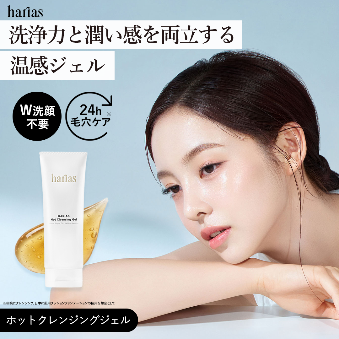 HARIAS（ハリアス） (公式) ホットクレンジングジェル W洗顔不要 人気