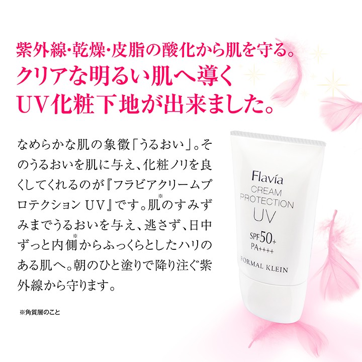 日焼け止め 顔 クリーム SPF50+ PA++++ フラビア クリームプロテクション UV フォーマルクライン