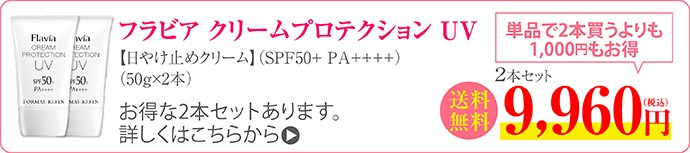 フラビア クリームプロテクション UV/UV化粧下地/日焼止めクリーム